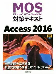 MOS対策テキスト Access2016/日経BP社