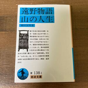 遠野物語・山の人生 （岩波文庫） 柳田国男／著