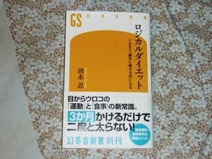 ロジカルダイエット ３か月で「勝手に痩せる体」になる 幻冬舎新書 清水忍／著