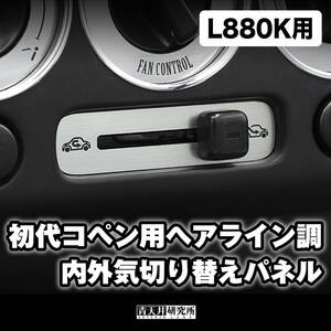 新品【初代コペン用 内外気切替パネル】（L880K用）ヘアライン調　ダイハツ コペン DAIHATSU COPEN l880k エアコンパネル下部