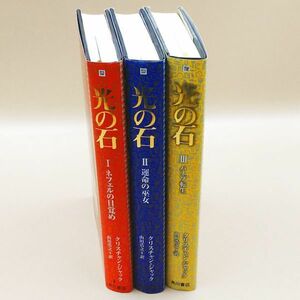 5483⑥クリスチャン・ジャック【光の石】3冊完◆内容・状態は画像だけでご判断