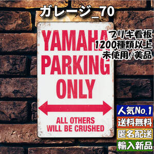 ★ガレージ_70★看板 YAMAHA ヤマハ専用 駐車場[20241104]世田谷ベース 店舗用 五反田ガレージ 世田谷ベース 