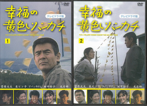 DVD2枚セット☆幸福の黄色いハンカチ テレビドラマ版 1&2 レンタル専用☆菅原文太 泉ピン子 田中好子 アパッチけん 光石研 山田洋次