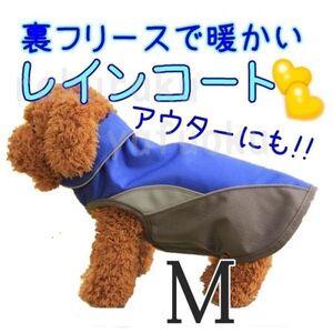 裏起毛★レインコート【ブルー M】防寒 アウターにも 冬 雨 防水 裏フリースで暖かい♪小型犬 中型犬 ポンチョ ベスト 上着 ペット M 青