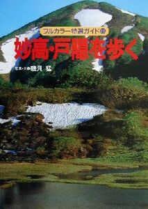 妙高・戸隠を歩く フルカラー特選ガイド11/磯貝猛