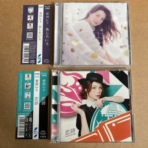 送料無料☆安田レイ『恋詩』初回限定盤CD＋DVD☆帯付美品☆おまけ『あしたいろ』CD☆296