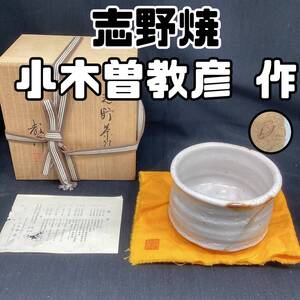 【未使用・保管品】志野焼 小木曽教彦 美濃焼 抹茶茶碗 陶器 木箱 共布 共箱 直径：約10cm 高さ：約8.5cm 白 ホワイト系 和食器 （H1376）