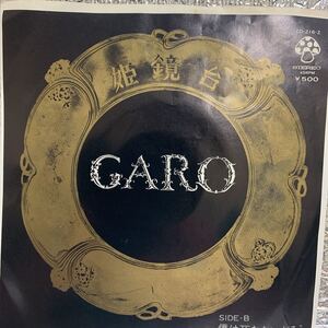 美盤 EP/ガロ(GARO)　姫鏡台/僕はまだ死なないだろう/