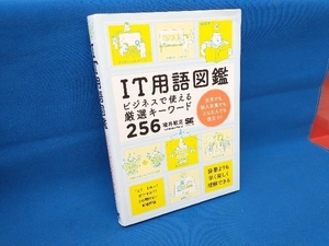 IT用語図鑑 増井敏克