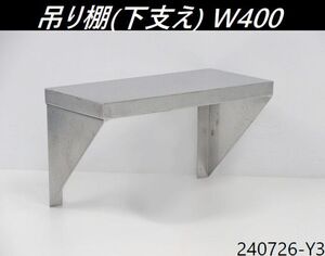 【送料別】小型サイズ◇吊り棚 下支え W400xD200xH230 ステンレス製 平棚 食器棚 壁掛け棚 収納棚 厨房用品 キッチン 吊棚/240726-Y3