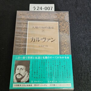 う24-007 人類の知的遺産 28 カルヴァン 久米あつみ 講談社