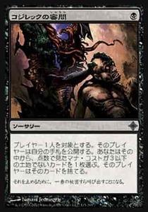 MTG　コジレックの審問　在庫日4枚まで　エルドラージ覚醒　ROE　★他多数出品中