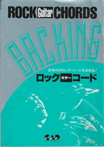 小林一夫・著★「90年代のロック・シーンを決める！　ロックギターコード」中央アート出版社