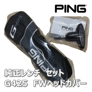 新品 未使用☆ 純正 レンチ + ヘッドカバー セット PING G425 フェアウェイウッド FW ピン ツアー TOUR