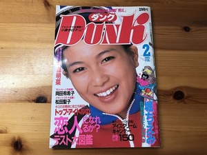 【中古】【即決】ダンク Dunk 85年2月 堀ちえみ 中森明菜 岡田有希子 松田聖子 小泉今日子