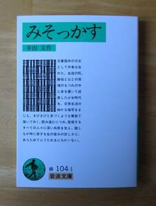 幸田文　みそっかす　岩波文庫