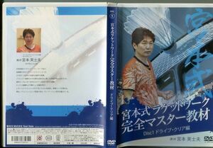 #4045 中古DVD 宮本式ラケットワーク完全マスター教材 DISC1～3 計3巻セット バドミントン