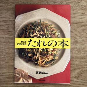 ●栗原はるみ★献立が10倍になる たれの本＊文化出版局 (ソフトカバー単行本) 