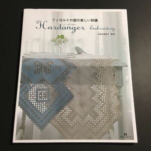 【送料無料】フィヨルドの国の美しい刺繍　ハーダンガー * 小野寺美智子 ハーダンガー刺繍 テーブルクロス ドイリー 手芸本 Hardanger