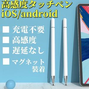 充電 電池 不要 スタイラスペン タッチペン 高感度 マグネット装着 iPhone iPad android スマホ タブレット ホワイト １本 ゲーム イラスト