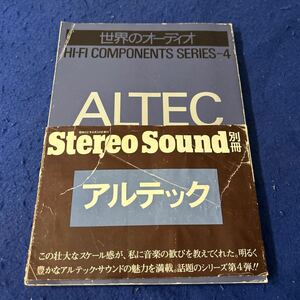 世界のオーディオ◆ALTEC◆アルテック◆Stereo Sound別冊◆昭和52年6月30日発行◆アルテクラフト