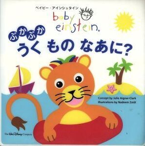 ぷかぷかうくものなあに？ ベイビー・アインシュタイン/ジュリー・クラーク(著者),ナディーム・ザイディ(著者)