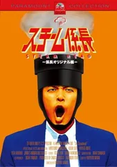 スチーム係長-係長オリジナル編- [DVD]