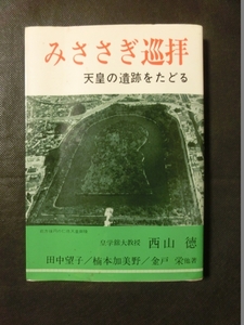 希少☆『みささぎ巡拝 天皇の遺跡をたどる 西山徳 田中望子 他著 昭和59年発行 日本教文社 /国のあゆみ 歴代天皇の御陵 体験手記』