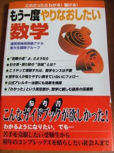 [A01197911]もう一度やりなおしたい数学 通信勉強指導塾アテネ東大生講師グループ