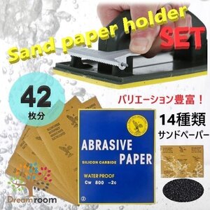 すぐに使えるお得なset☆ クリップ式 ハンドサンダー セット &サンドペーパー 14種 42枚分 紙やすり QD 研磨 工作 DIY 工具 金属 木工