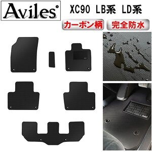 【防水マット】ボルボ XC90 LB系 LD系 フロアマット