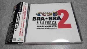 ●送料無料●帯付き●BRA BRA ファイナルファンタジー Brass de Bravo 2 サウンドトラック●植松伸夫/栗田博文/FF/吹奏楽/オーケストラ● 