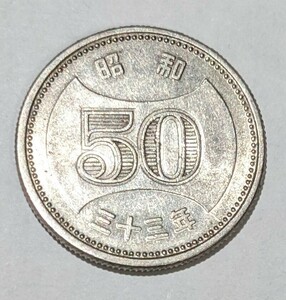 昭和33年　菊穴ナシ５０円　ニッケル貨　流通品