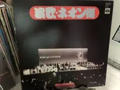 演歌　ネオン街　レコード　LP ミノルフォン　遠藤実