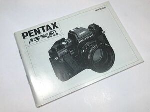 【良上品 即決 オリジナル 送料185〜】PENTAX プログラムA 説明書 モノクロ版 / program A