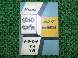 ドリーム号 パーツリスト ホンダ 正規 中古 バイク 整備書 SA SB 歴史的資料 激レア 車検 パーツカタログ 整備書