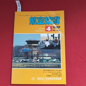 ア02-113航空技術1987.4 No. 385ボーイング767のふるさとを訪ねて複合材構造と修理米国最新ホームビルト機事情社団法人 日本航空技術協会