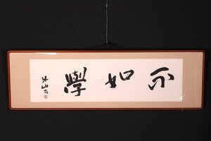 【無盡蔵】 【模写】〈 三輪田米山〉 扁額 紙本