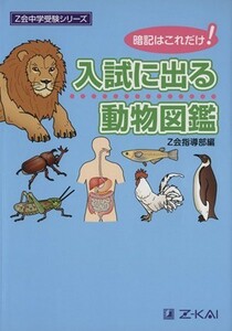 入試に出る　動物図鑑 暗記はこれだけ！ Ｚ会中学受験シリーズ／Ｚ会指導部(編者)