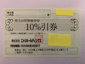 ニトリ 株主 優待 10％引券 2025/6/30まで 送料無料