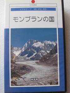 モンブランの国　VHS-NTSC　45分　日本語版