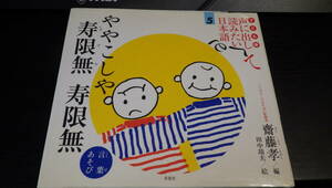 子ども版声に出して読みたい日本語　5 （ややこしや寿限無寿限無） 斎藤孝／編