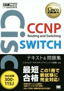 ＣＣＮＰ　Ｒｏｕｔｉｎｇ　ａｎｄ　Ｓｗｉｔｃｈｉｎｇ　ＳＷＩＴＣＨテキスト＆問題集　対応試験３００－１１５Ｊ Ｃｉｓｃｏ教科書　シ