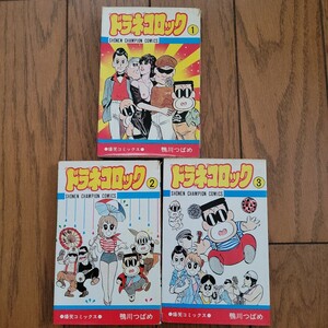 鴨川つばめ　 ドラネコロック 秋田書店 ２巻3巻初版