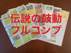 ポケモンカード　伝説の鼓動　フルコンプ