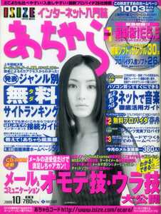 あちゃら 2000/10 山口紗弥加 中嶋マコト キャイ～ン 山川恵里佳 メール＆コミュニケーション i・モードを仕事に活用 木村佳乃 池脇千鶴