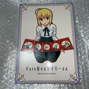 Fate　Fate充するセイバーさん　SoaR総集編　B5サイズ