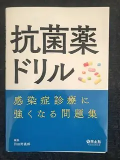 【裁断済】抗菌薬ドリル 感染症診療に強くなる問題集