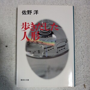 歩きだした人形 (集英社文庫) 佐野 洋 9784087496536