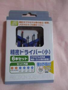 使いやすい！グリップエンドが回転！★ ６本セット 精密ドライバー 新品 即決 時計 メガネ プラモデル 等 組立 修理 小 ★